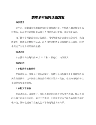 跨年乡村振兴活动方案