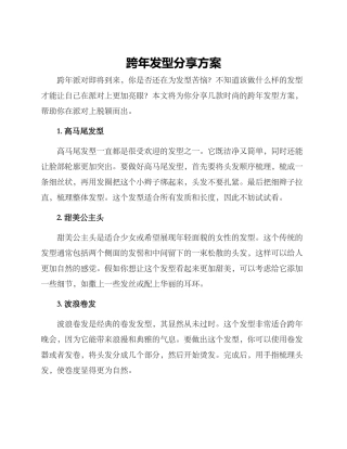 跨年发型分享方案