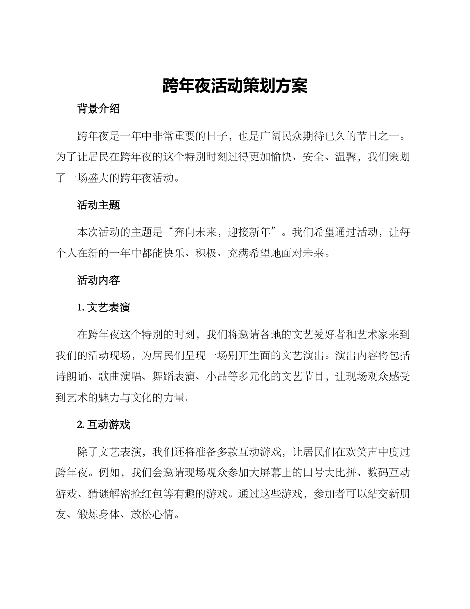 跨年夜活动策划方案_第1页