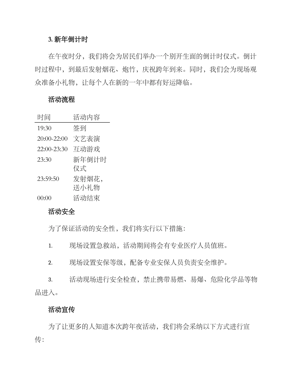 跨年夜活动策划方案_第2页
