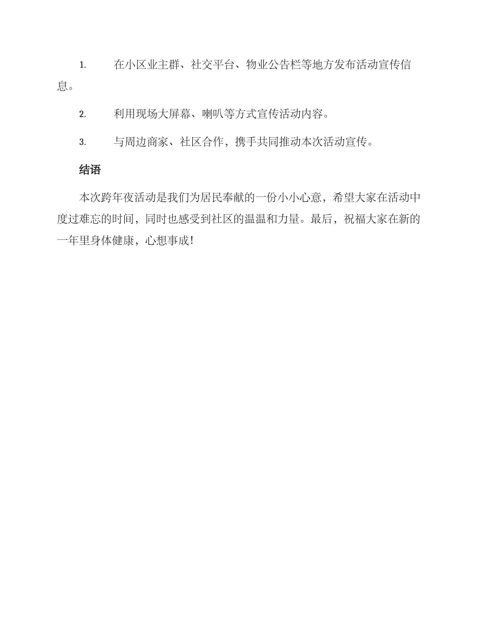 跨年夜活动策划方案_第3页