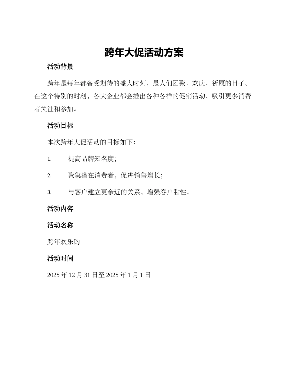 跨年大促活动方案_第1页