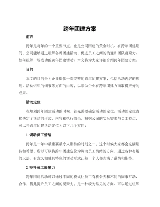 跨年团建方案