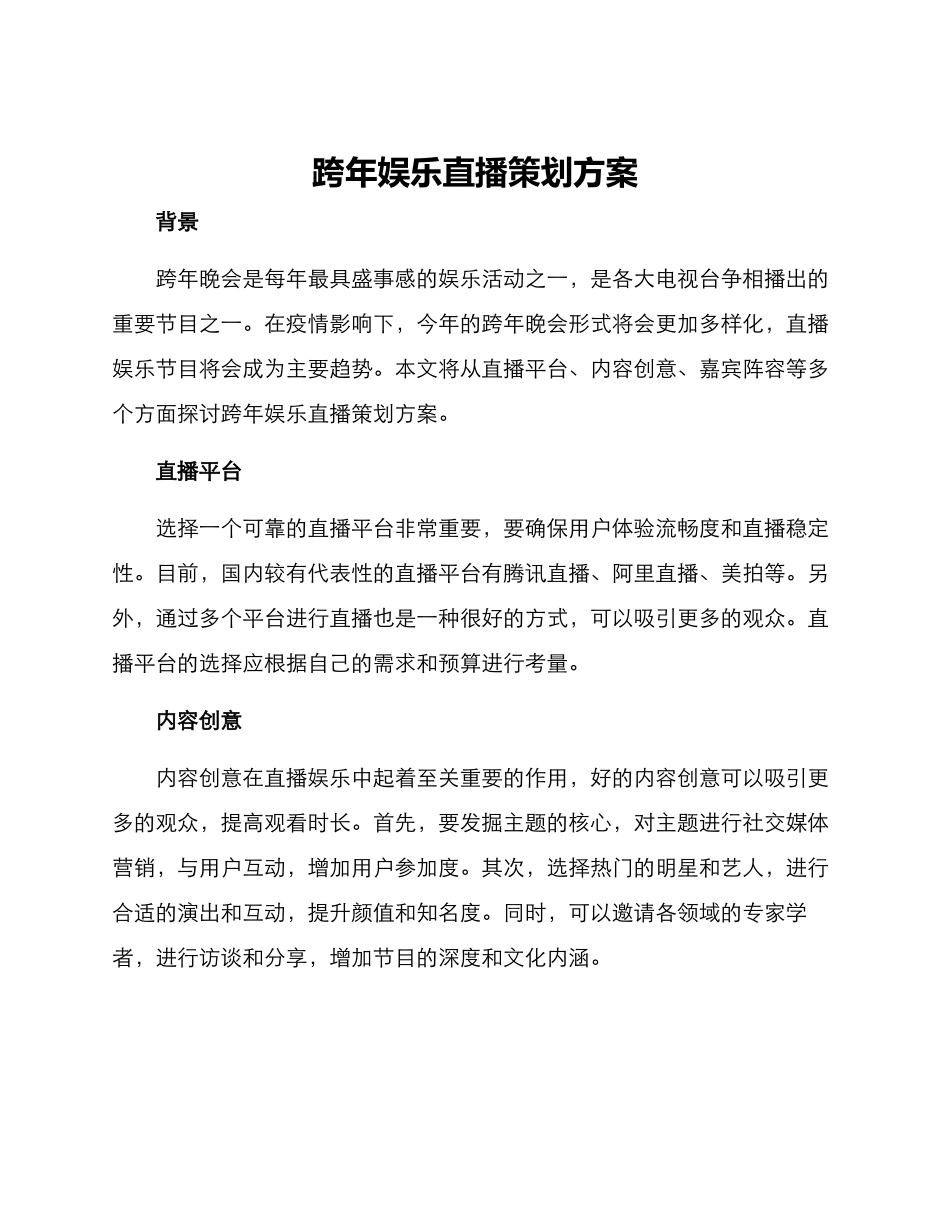跨年娱乐直播策划方案_第1页
