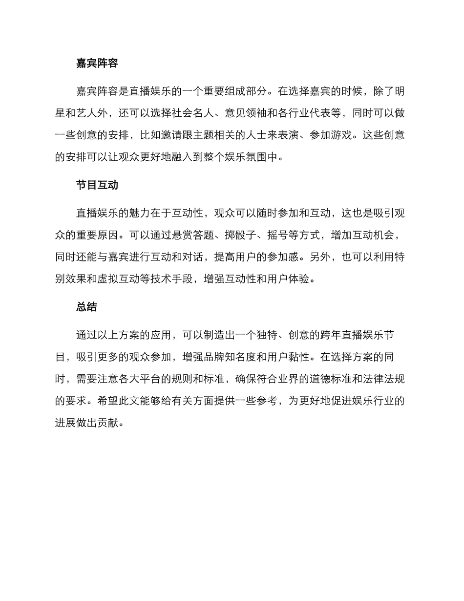 跨年娱乐直播策划方案_第2页