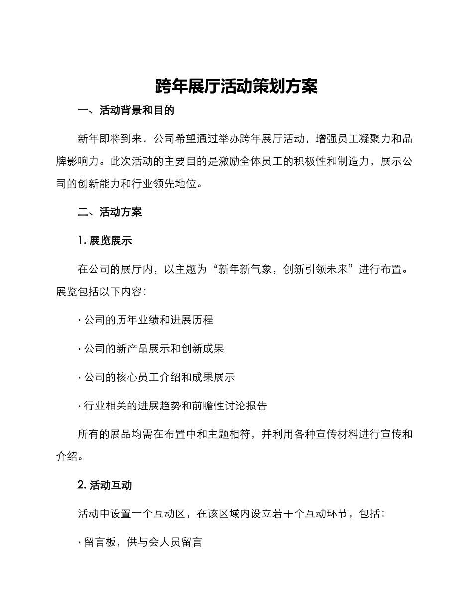 跨年展厅活动策划方案_第1页
