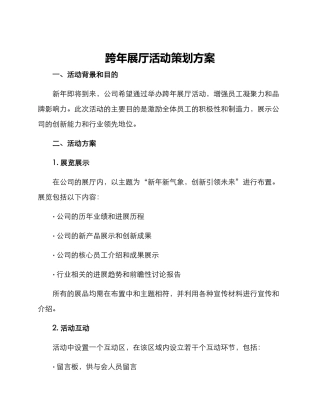 跨年展厅活动策划方案