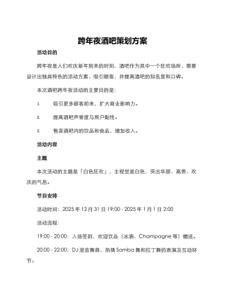 跨年夜酒吧策划方案