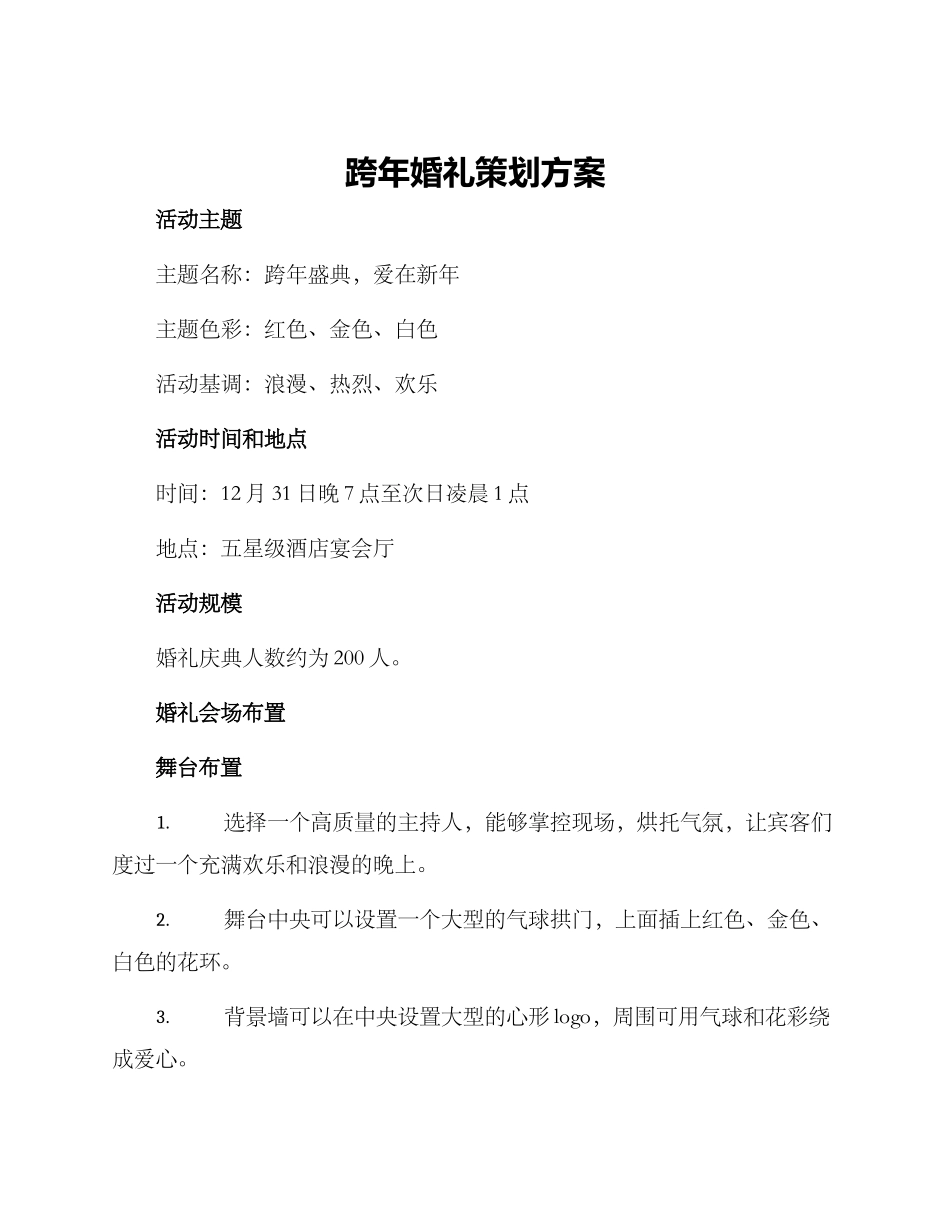 跨年婚礼策划方案_第1页