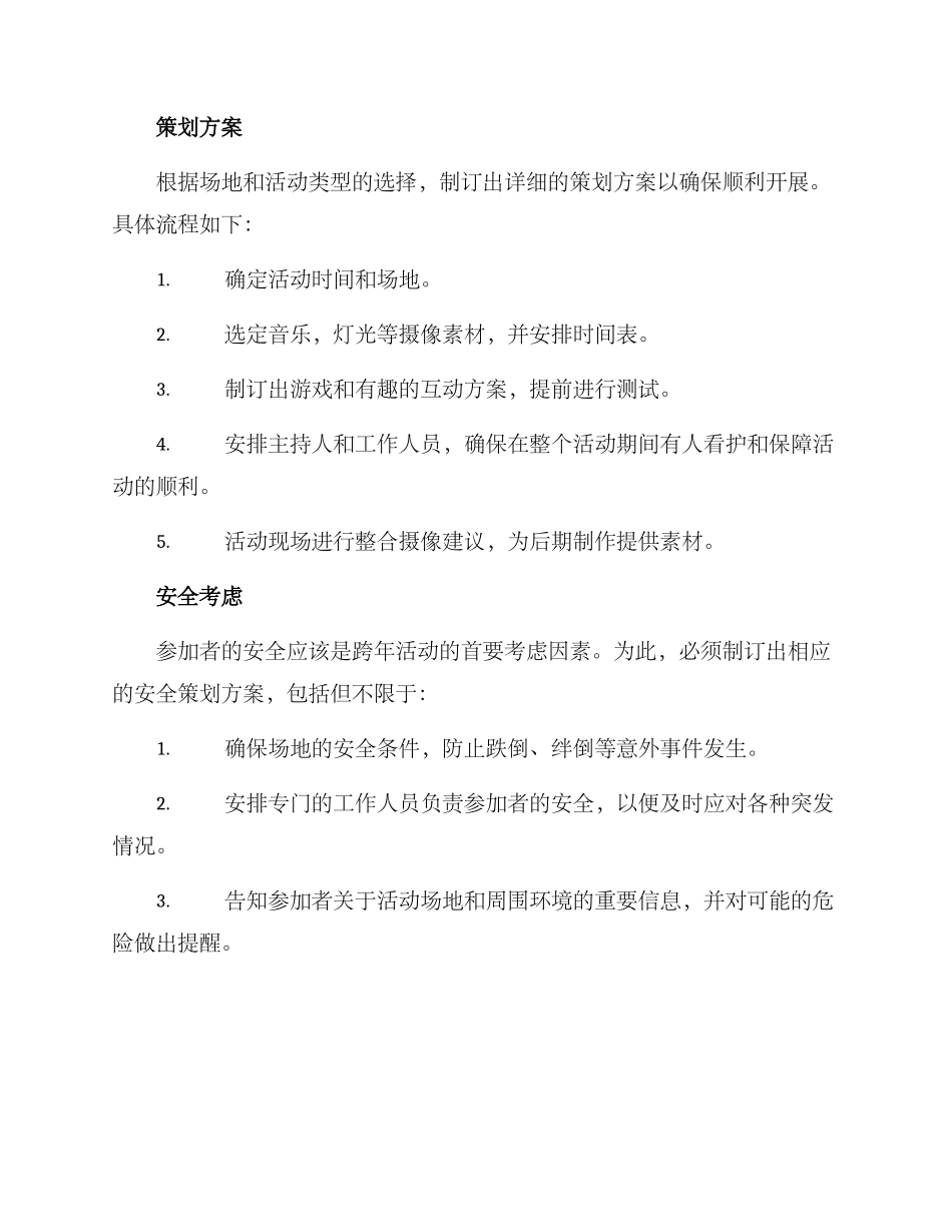 跨年摄像活动策划方案_第2页