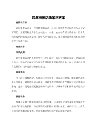 跨年摄像活动策划方案