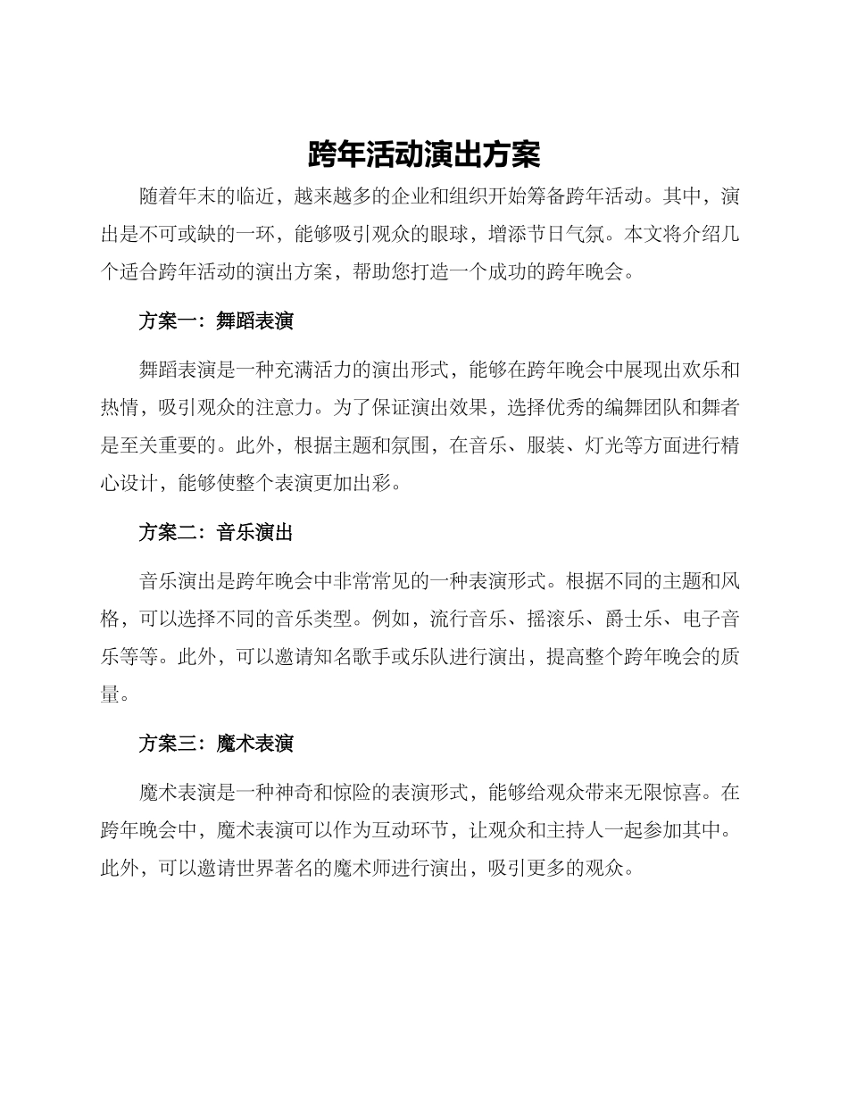 跨年活动演出方案_第1页