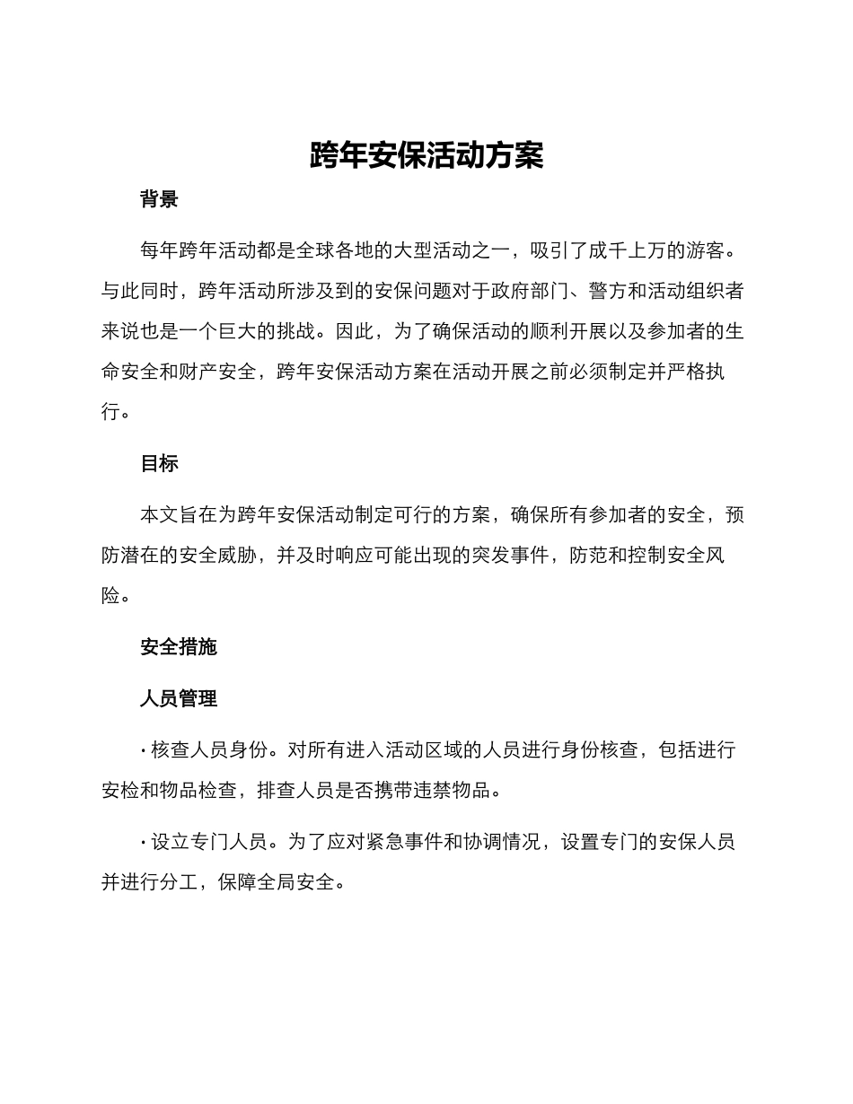跨年安保活动方案_第1页