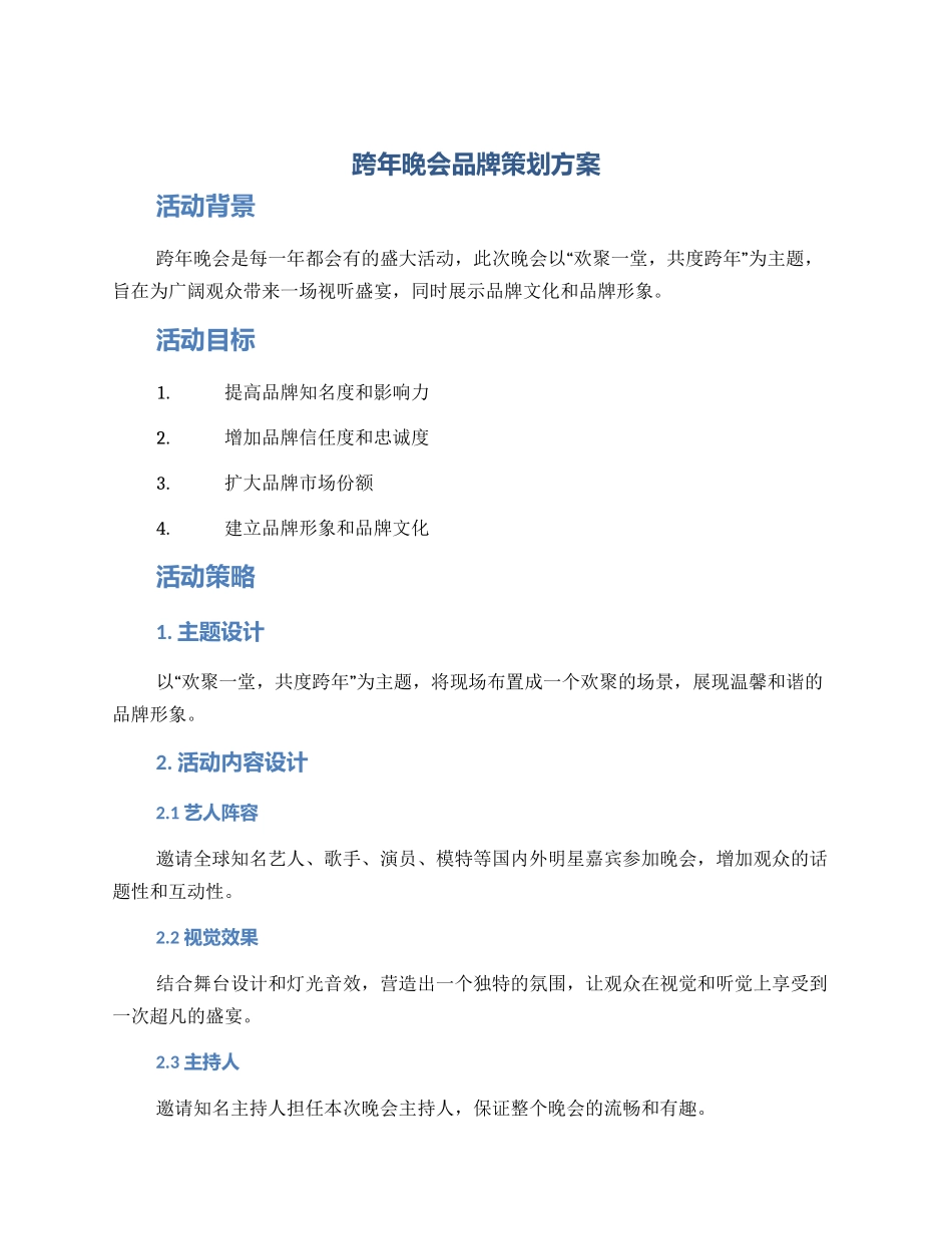 跨年晚会品牌策划方案_第1页