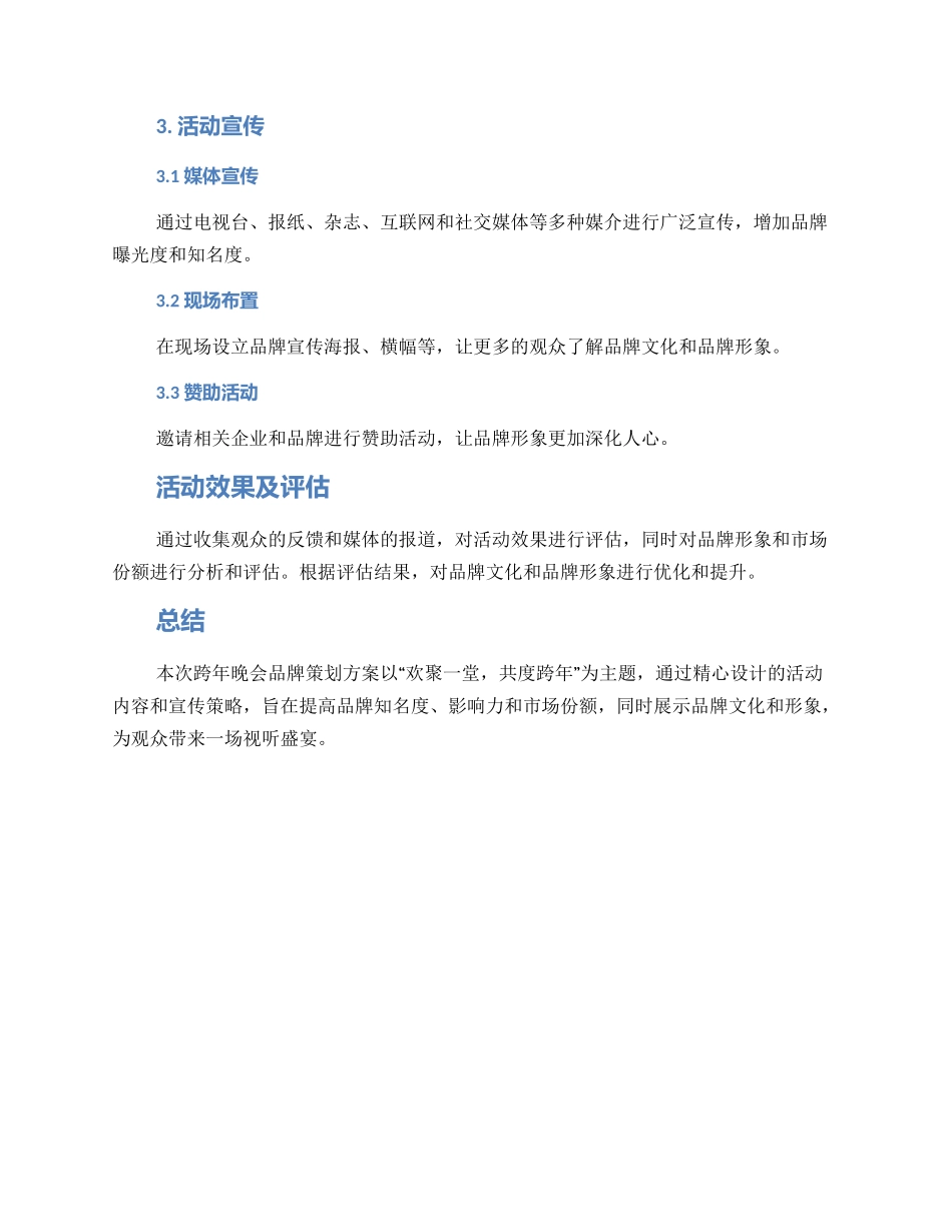 跨年晚会品牌策划方案_第2页