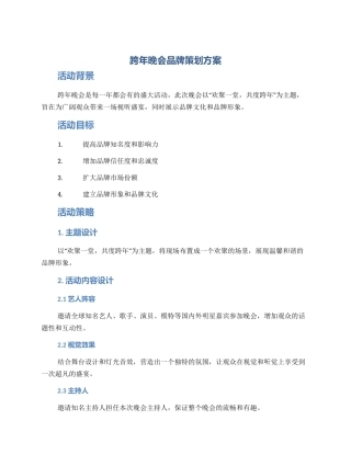 跨年晚会品牌策划方案