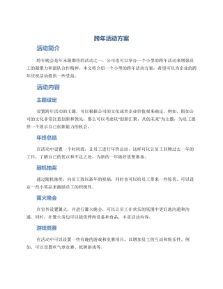 跨年活动方案