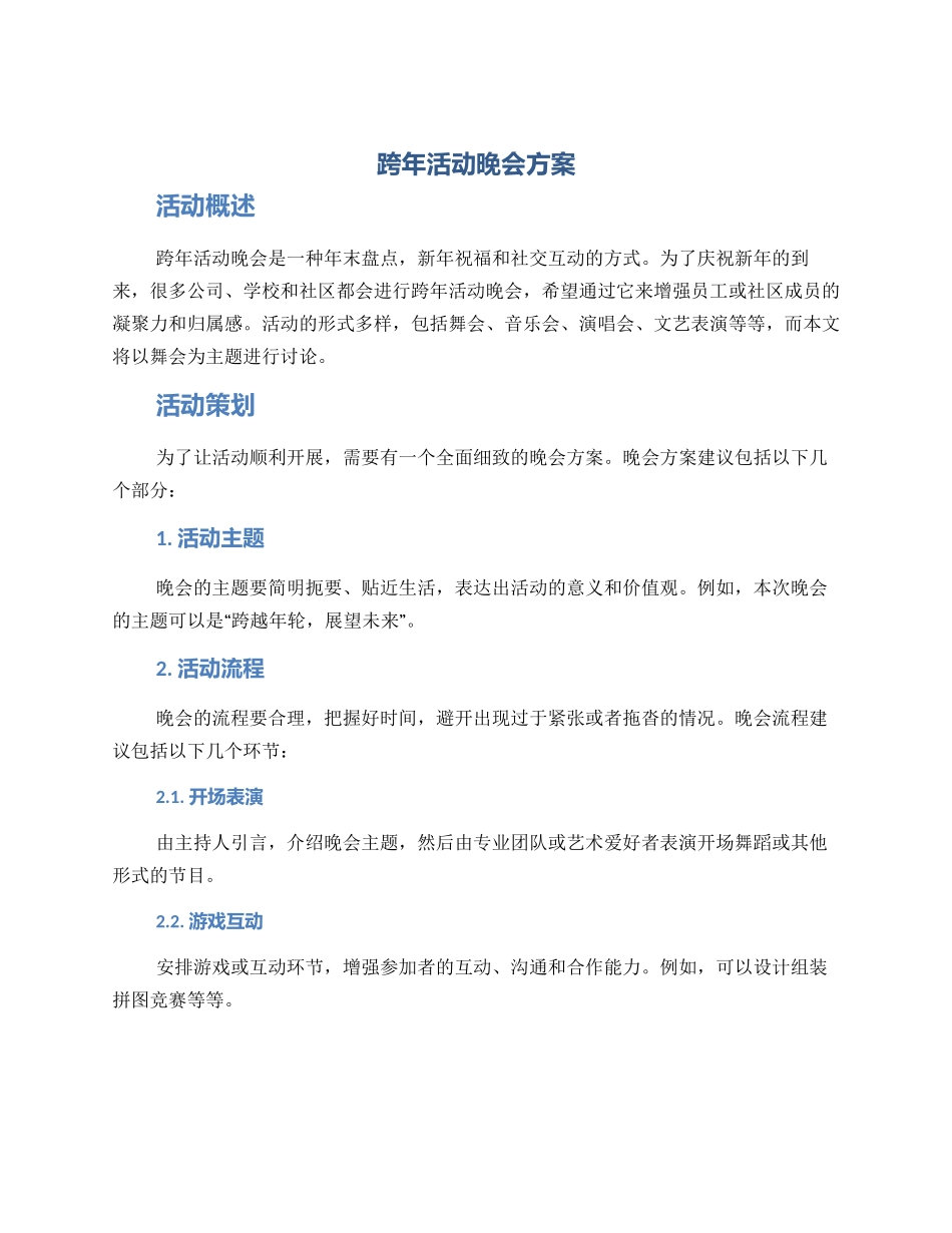 跨年活动晚会方案_第1页