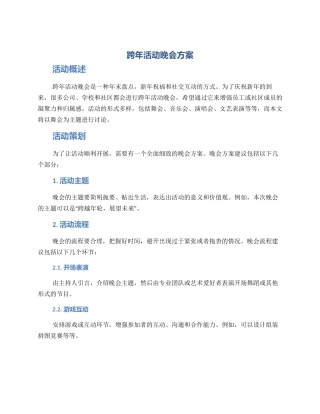 跨年活动晚会方案