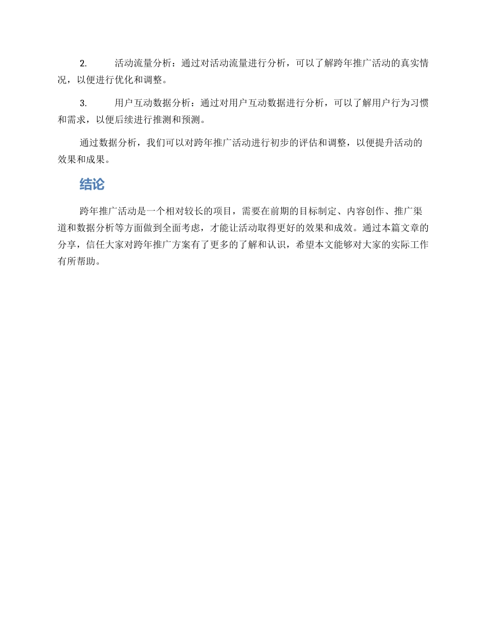 跨年推送策划方案_第3页
