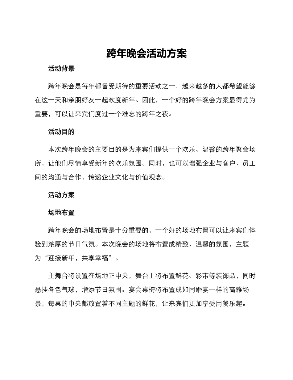 跨年晚会活动方案_第1页