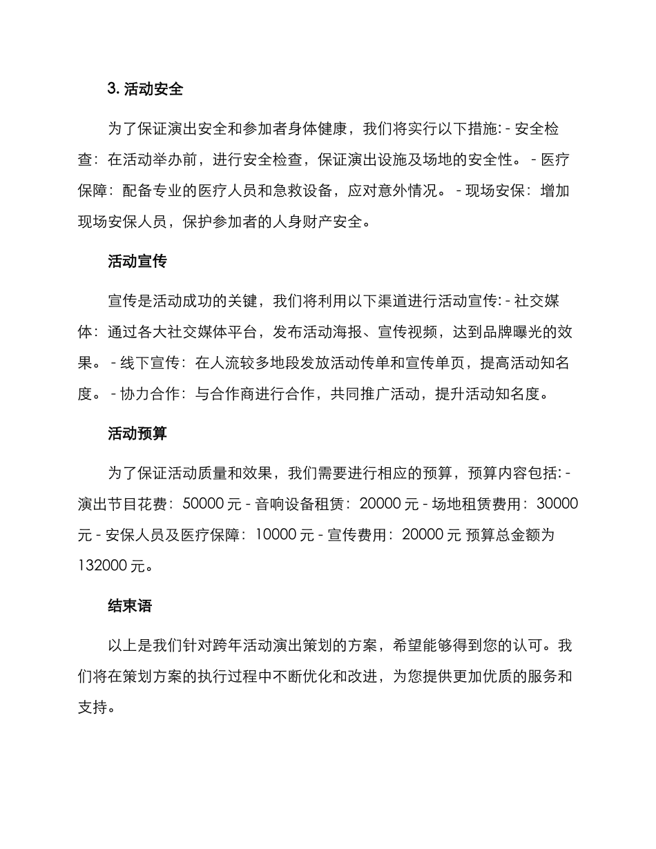 跨年活动演出策划方案_第2页