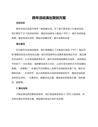 跨年活动演出策划方案