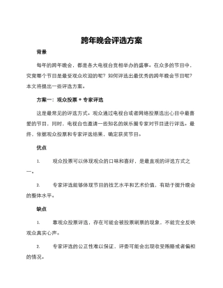 跨年晚会评选方案