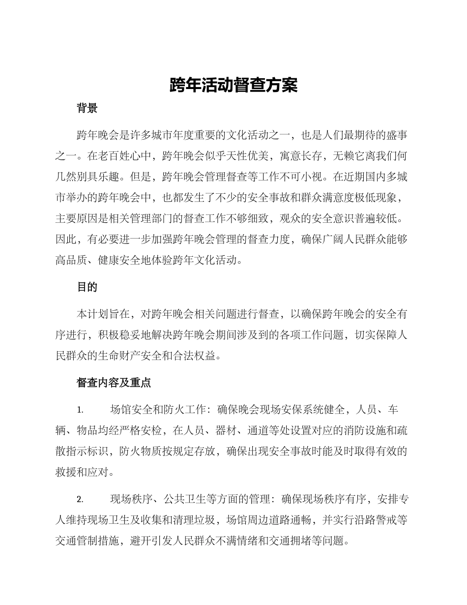 跨年活动督查方案_第1页