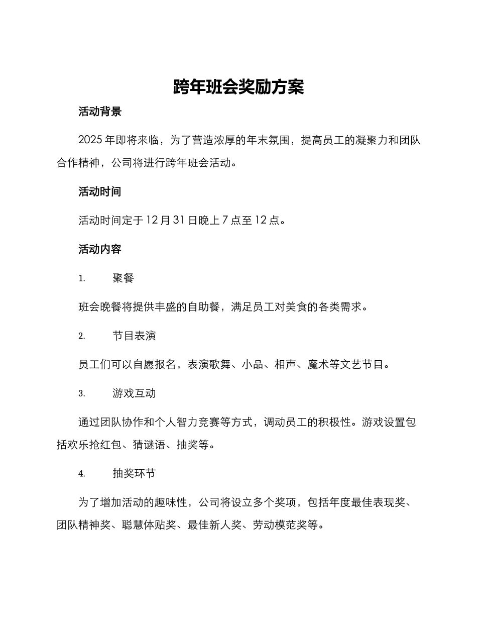 跨年班会奖励方案_第1页