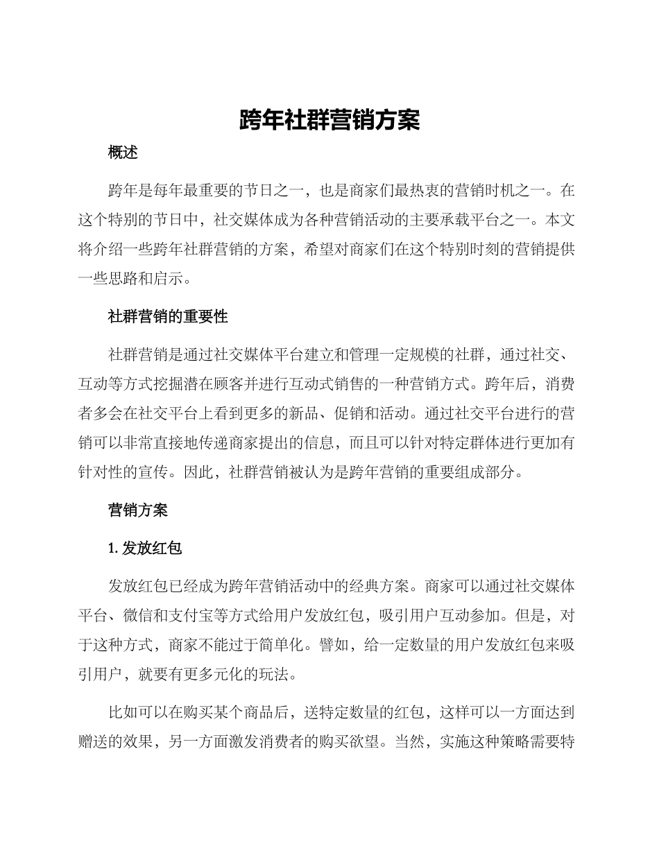 跨年社群营销方案_第1页