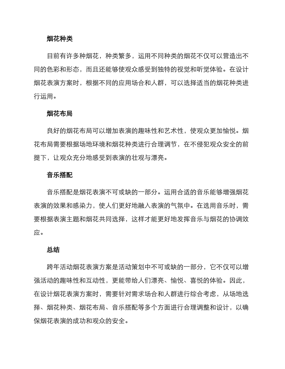 跨年活动烟花表演方案_第2页