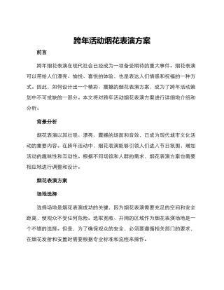 跨年活动烟花表演方案