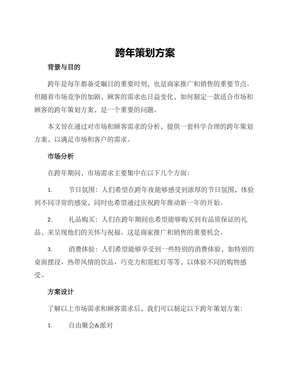 跨年策划方案_第1页
