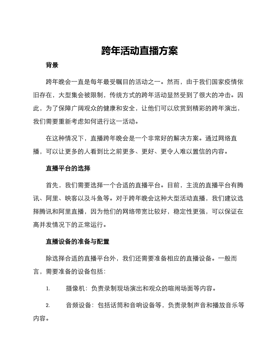 跨年活动直播方案_第1页