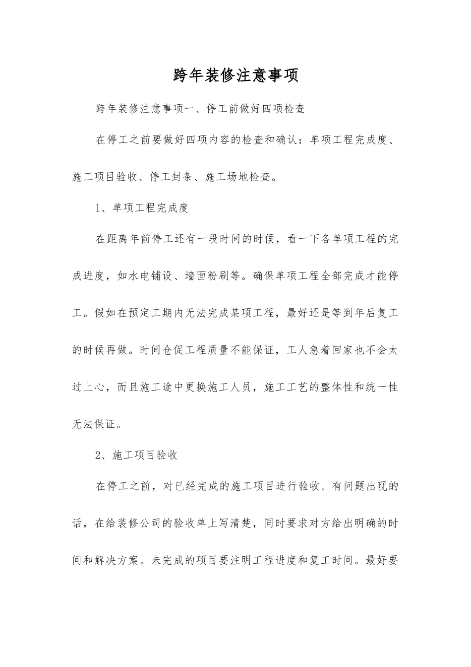 跨年装修注意事项_第1页