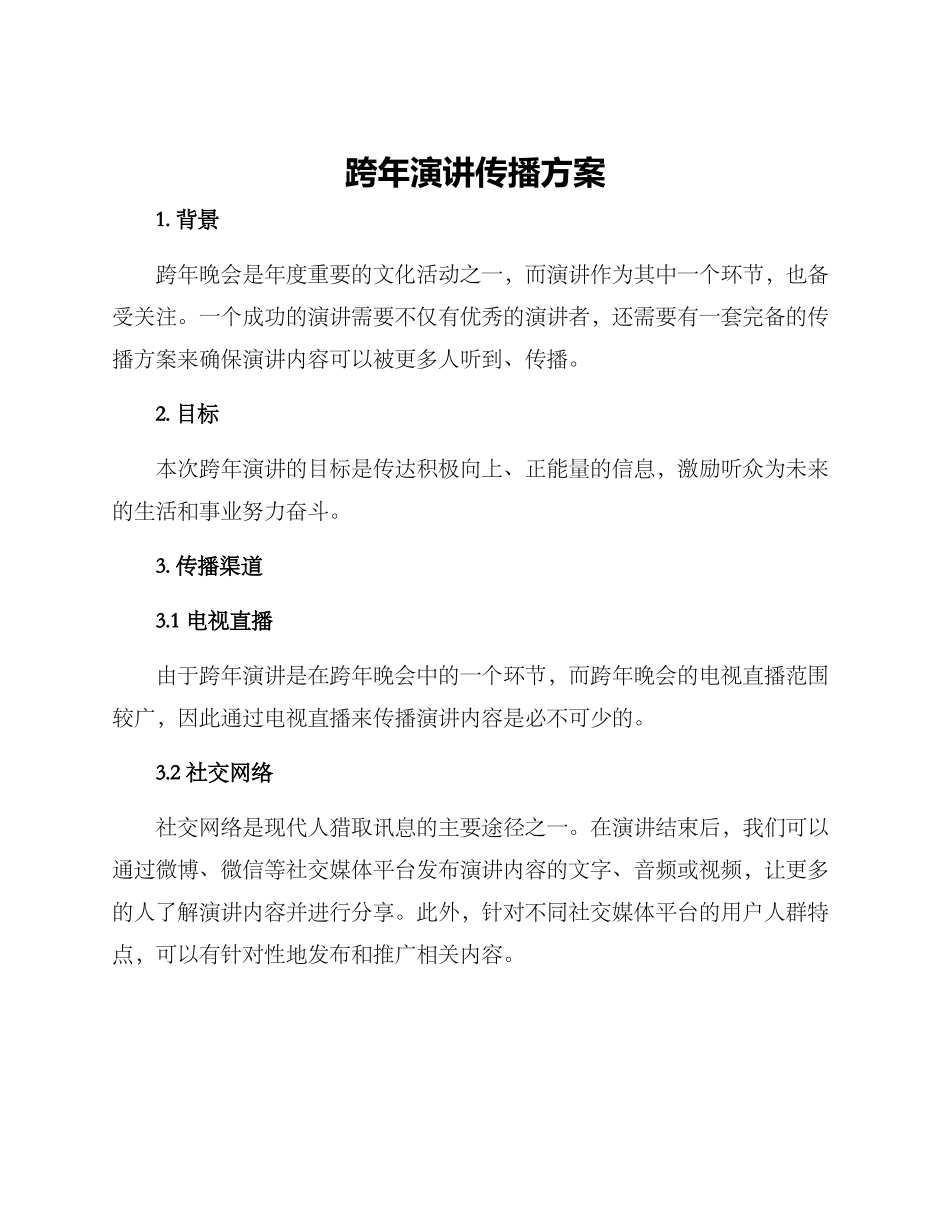 跨年演讲传播方案_第1页
