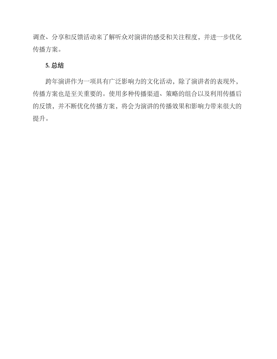 跨年演讲传播方案_第3页