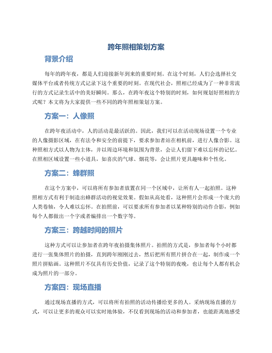 跨年照相策划方案_第1页