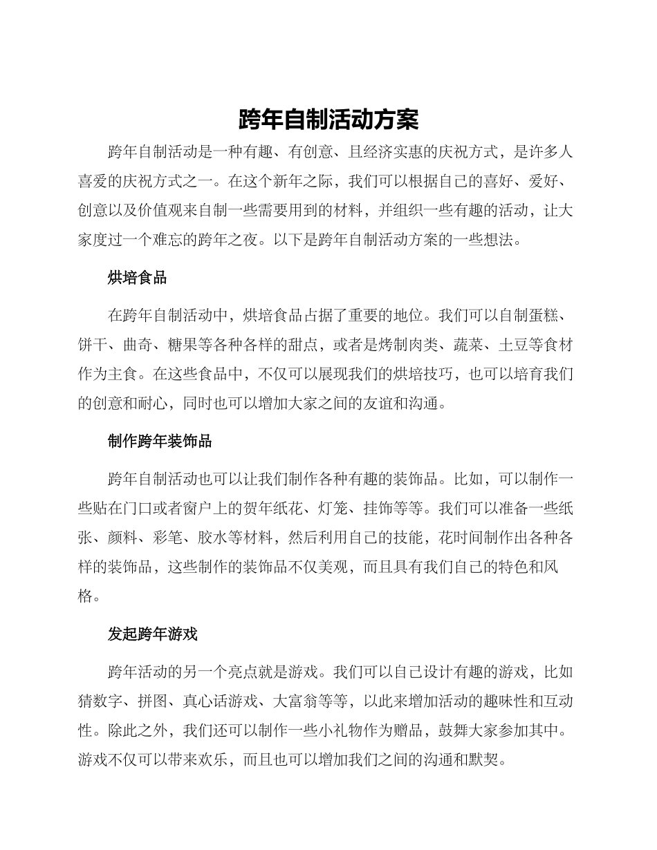 跨年自制活动方案_第1页