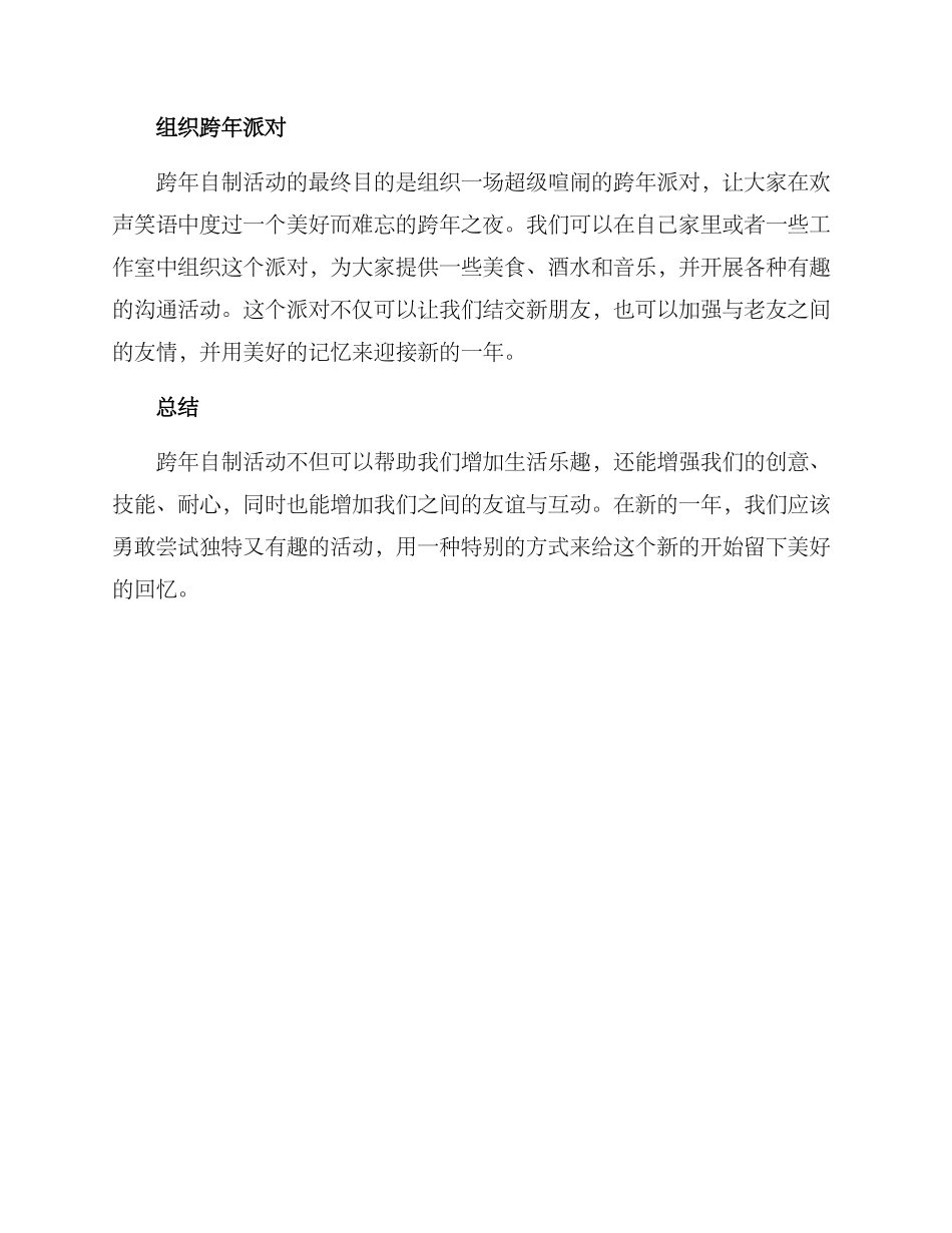 跨年自制活动方案_第2页