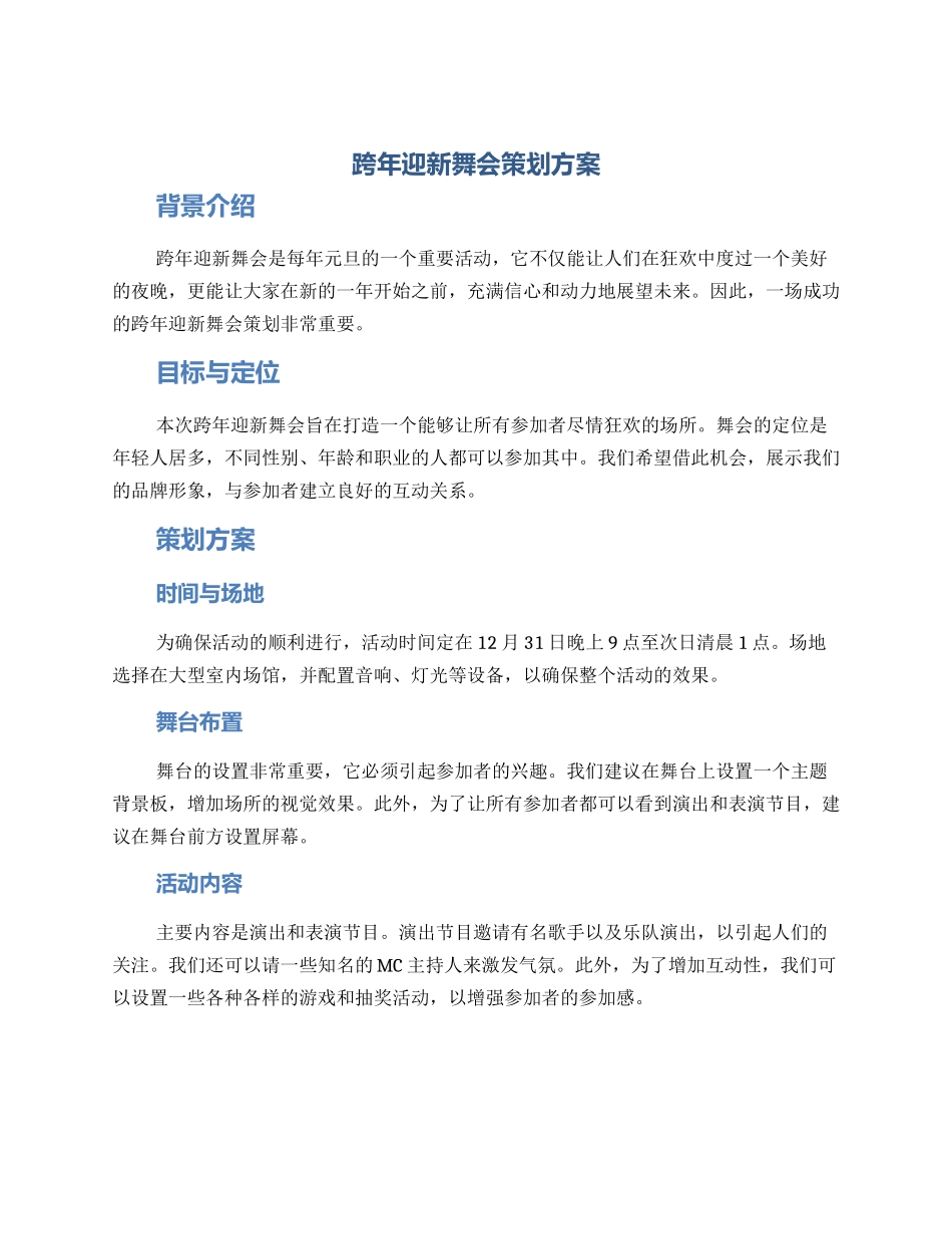 跨年迎新舞会策划方案_第1页
