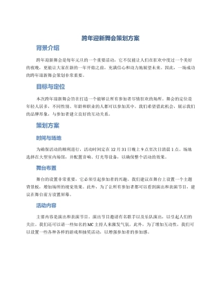 跨年迎新舞会策划方案