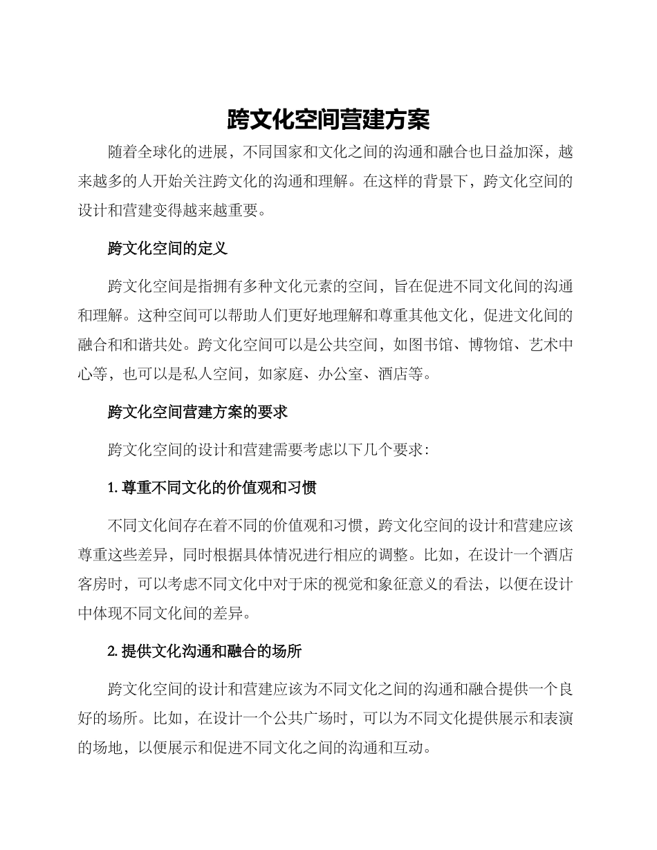 跨文化空间营建方案_第1页