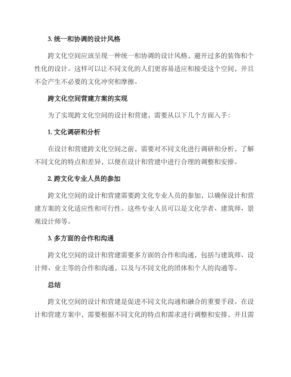 跨文化空间营建方案_第2页