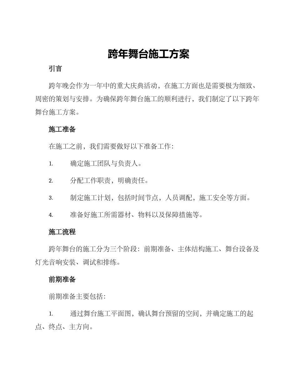 跨年舞台施工方案_第1页