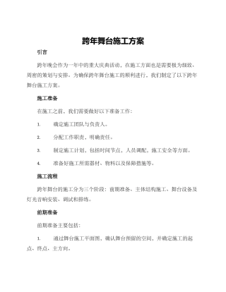 跨年舞台施工方案