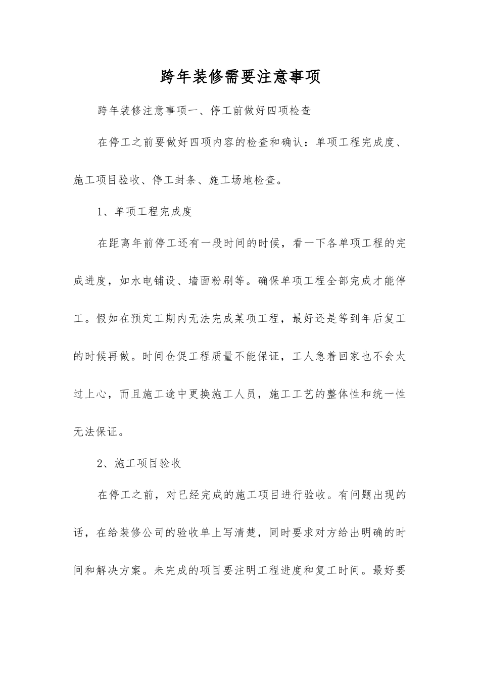 跨年装修需要注意事项_第1页