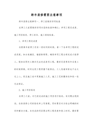 跨年装修需要注意事项