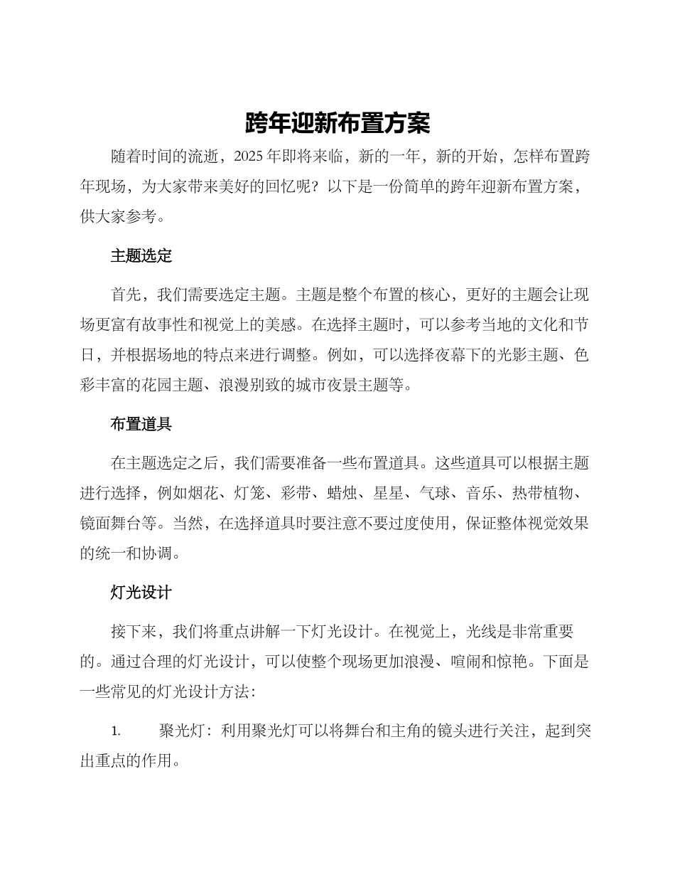 跨年迎新布置方案_第1页